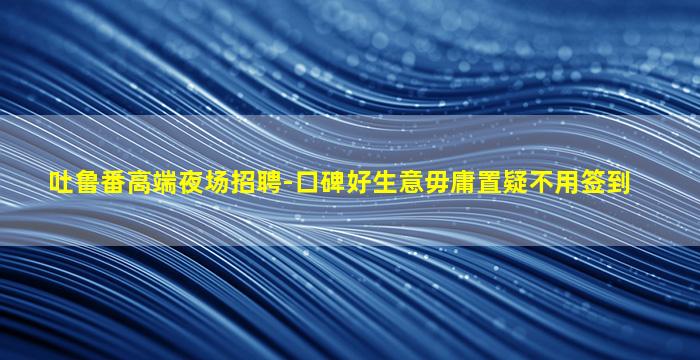 新疆夜总会招聘